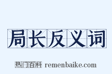 局长反义词是什么意思的图片